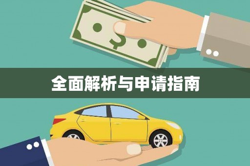 临海全面解析与申请指南