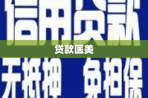 临海贷款医美