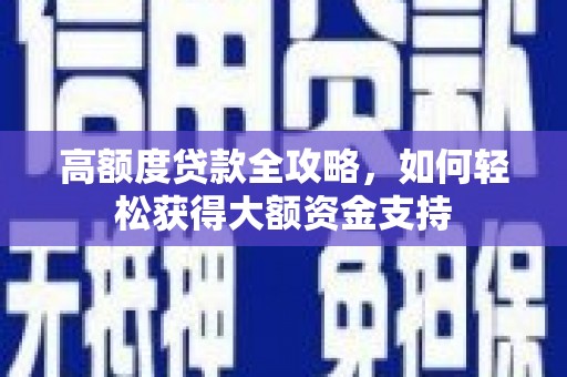 临海高额度贷款全攻略，如何轻松获得大额资金支持