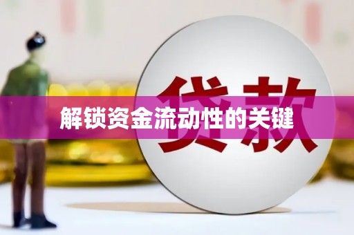 临海解锁资金流动性的关键