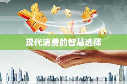 临海现代消费的智慧选择