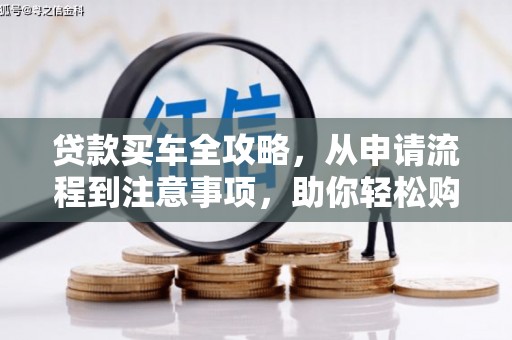 临海贷款买车全攻略，从申请流程到注意事项，助你轻松购车