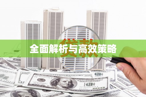 临海全面解析与高效策略