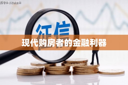 临海现代购房者的金融利器