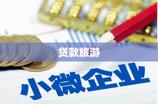 临海贷款旅游