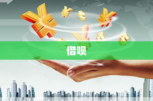临海借呗