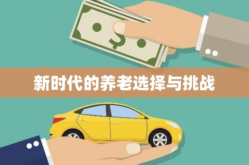 临海新时代的养老选择与挑战