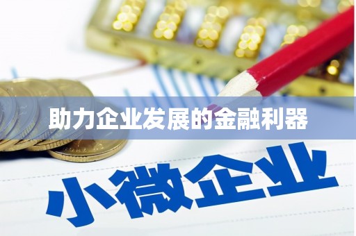 临海助力企业发展的金融利器