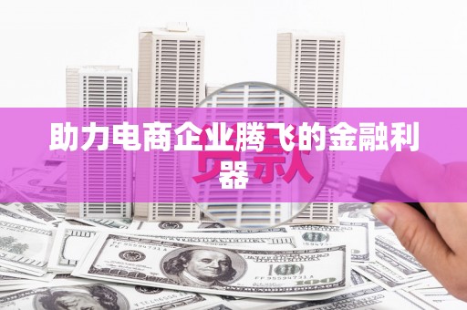 临海助力电商企业腾飞的金融利器