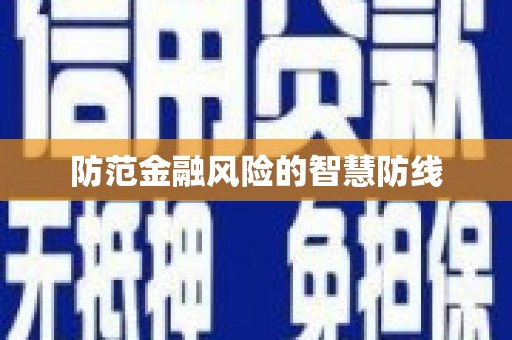 临海防范金融风险的智慧防线