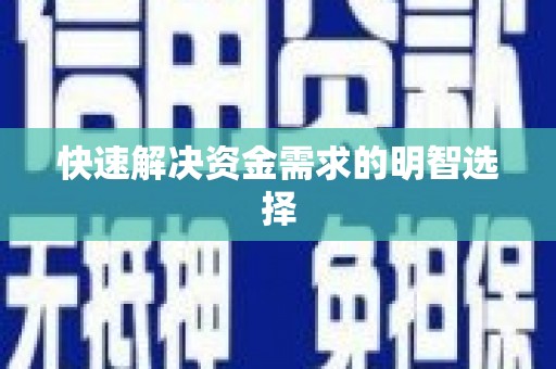 临海快速解决资金需求的明智选择