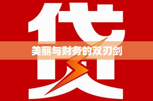 临海美丽与财务的双刃剑