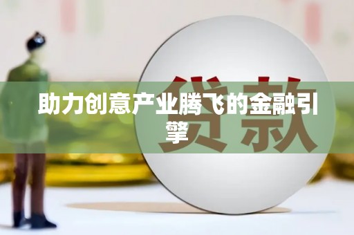 临海助力创意产业腾飞的金融引擎