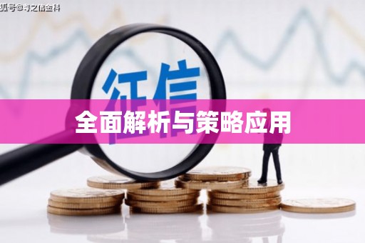 临海全面解析与策略应用