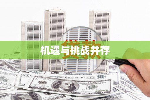 临海机遇与挑战并存 临海机遇与挑战并存