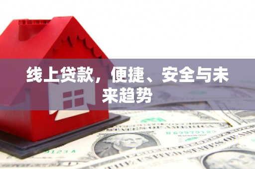 临海线上贷款，便捷、安全与未来趋势