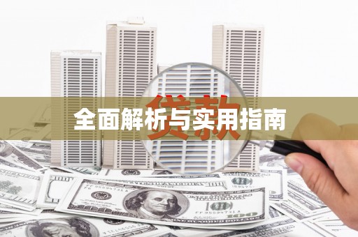 临海全面解析与实用指南