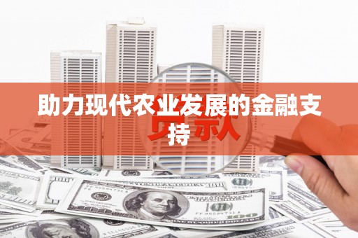 临海助力现代农业发展的金融支持