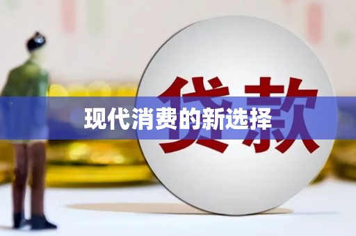 临海现代消费的新选择