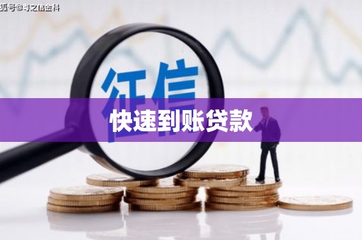 临海快速到账贷款