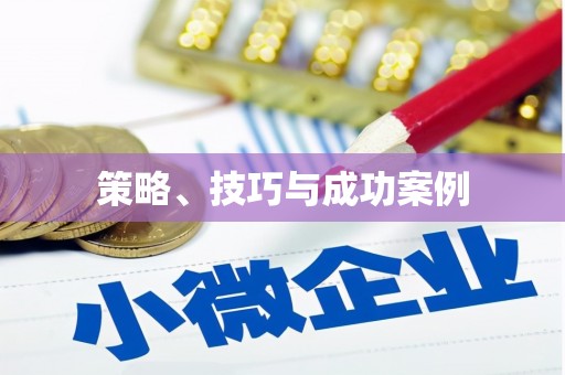 临海策略、技巧与成功案例