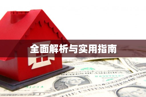 临海全面解析与实用指南
