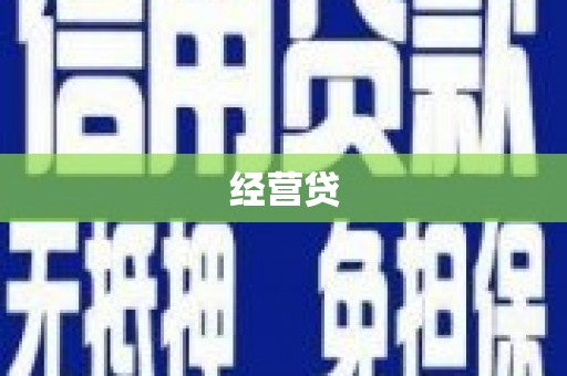 临海经营贷