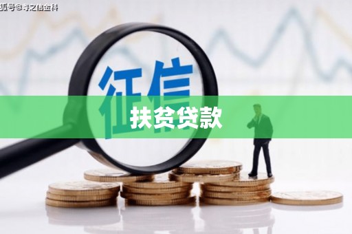临海扶贫贷款