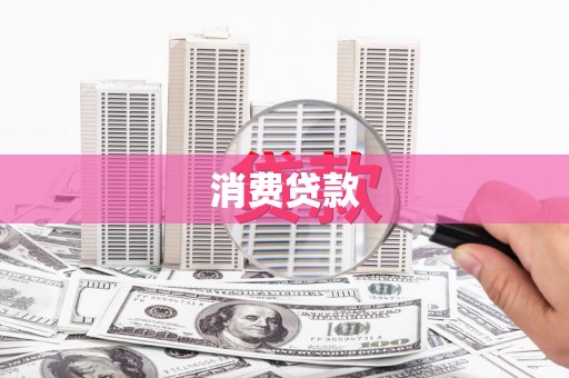 临海消费贷款