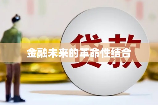 临海金融未来的革命性结合