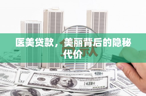 临海医美贷款，美丽背后的隐秘代价
