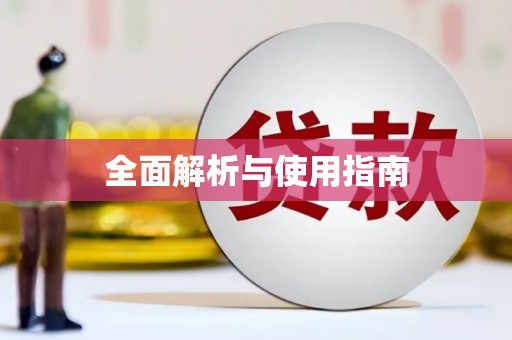 临海全面解析与使用指南