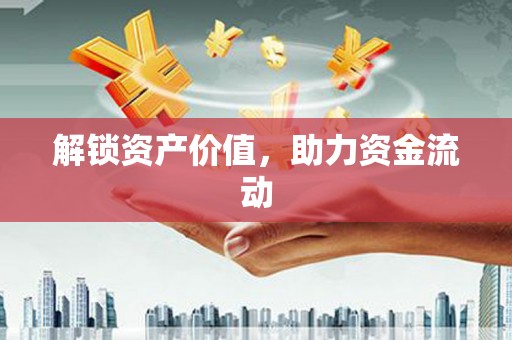 临海解锁资产价值，助力资金流动