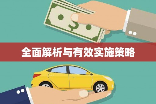 临海全面解析与有效实施策略