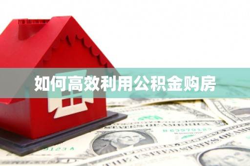 临海如何高效利用公积金购房