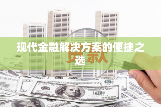 临海现代金融解决方案的便捷之选