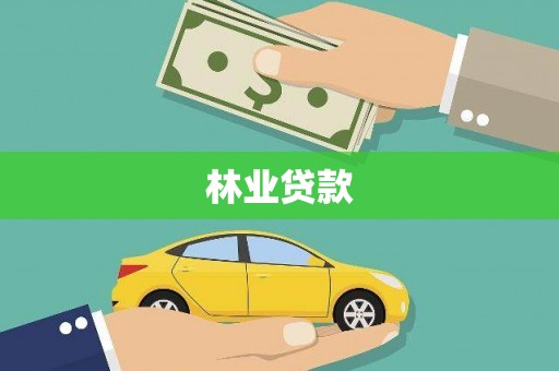 临海林业贷款