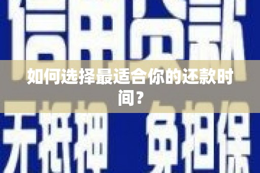 临海如何选择最适合你的还款时间？