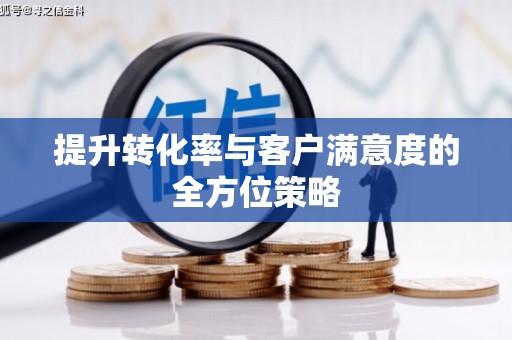临海提升转化率与客户满意度的全方位策略