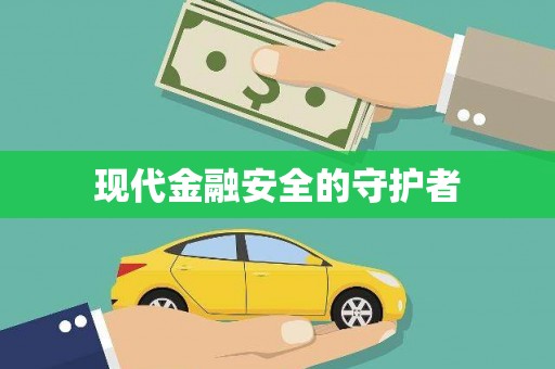 临海现代金融安全的守护者
