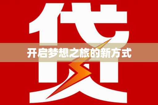 临海开启梦想之旅的新方式