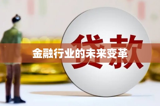 临海金融行业的未来变革
