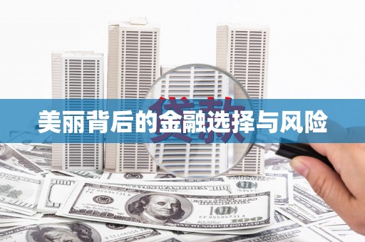 临海美丽背后的金融选择与风险