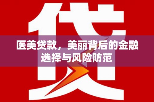 临海医美贷款，美丽背后的金融选择与风险防范