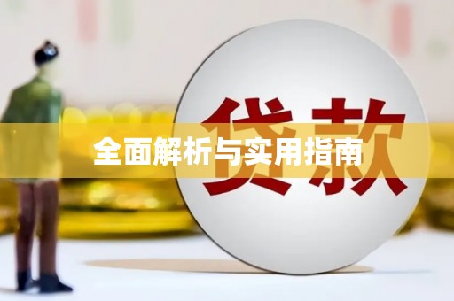 临海全面解析与实用指南