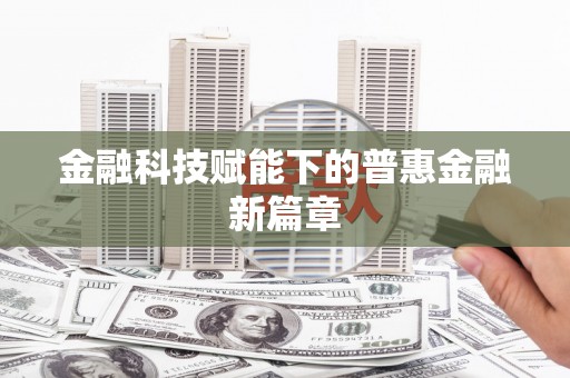 临海金融科技赋能下的普惠金融新篇章