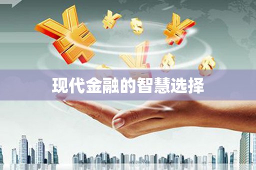 临海现代金融的智慧选择