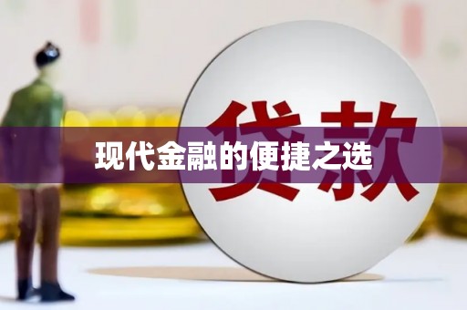 临海现代金融的便捷之选