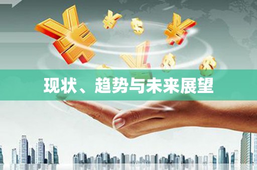 临海现状、趋势与未来展望