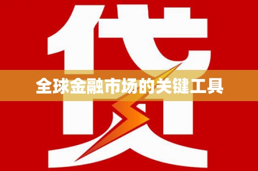 临海全球金融市场的关键工具